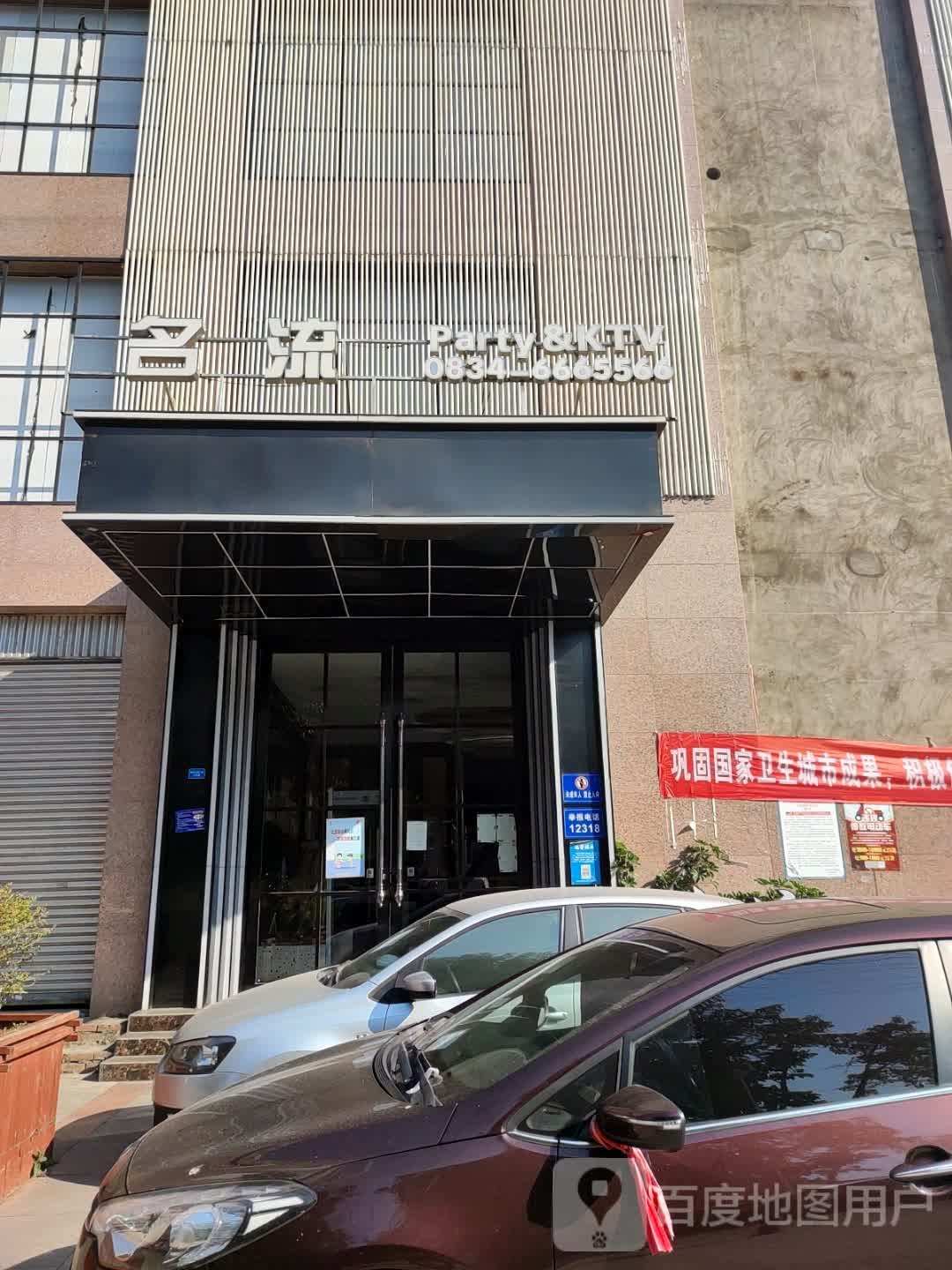 名流Party&KTV