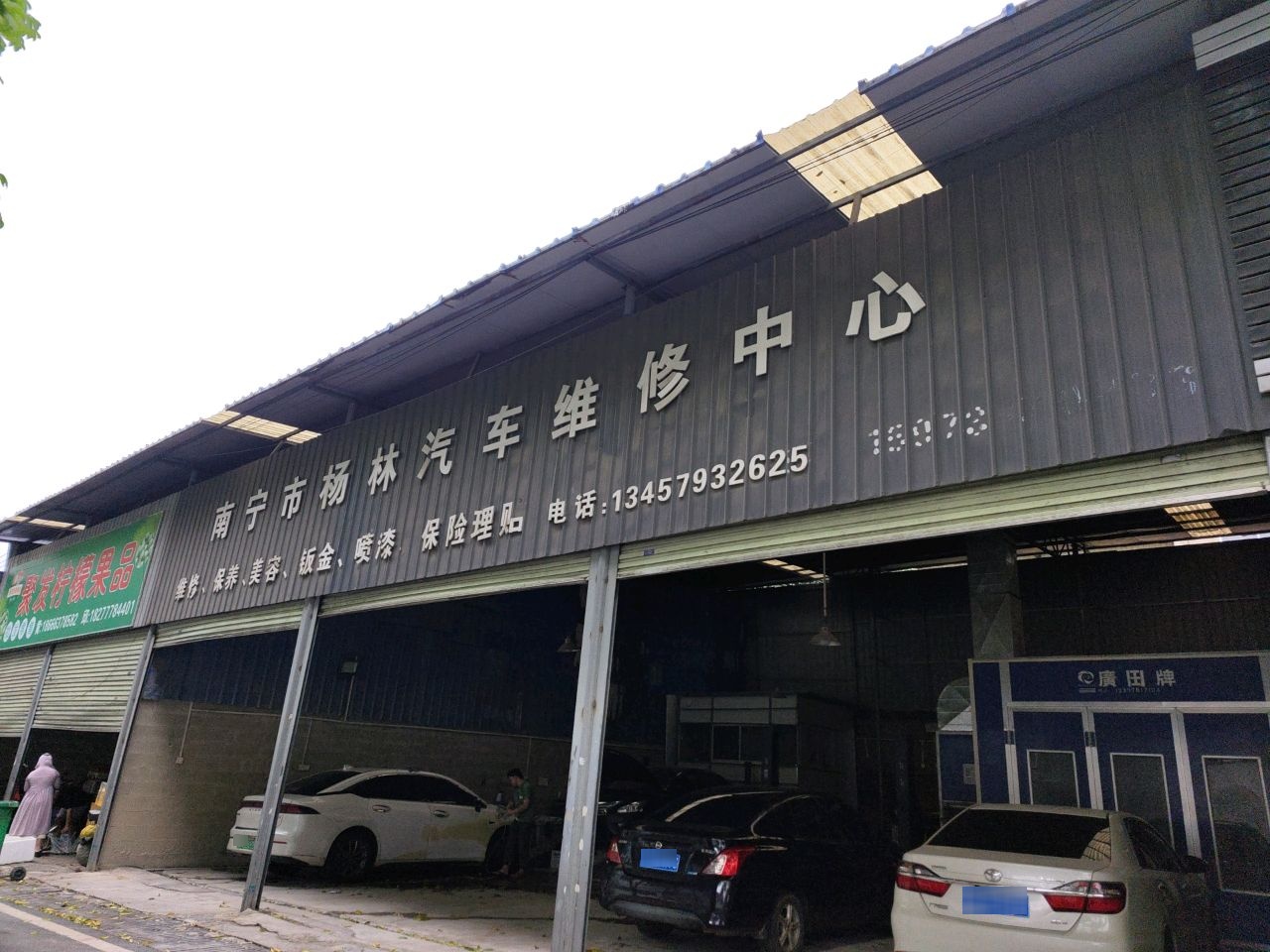 南宁市杨林汽车维修中心