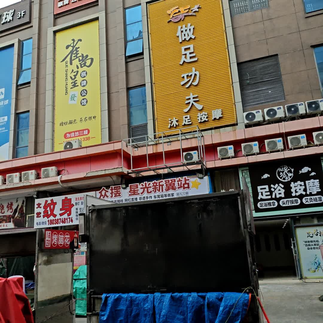 文艺纹身(星光新翼店)