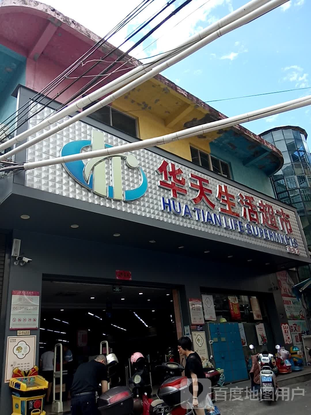 华日生活超市(荔梅店)