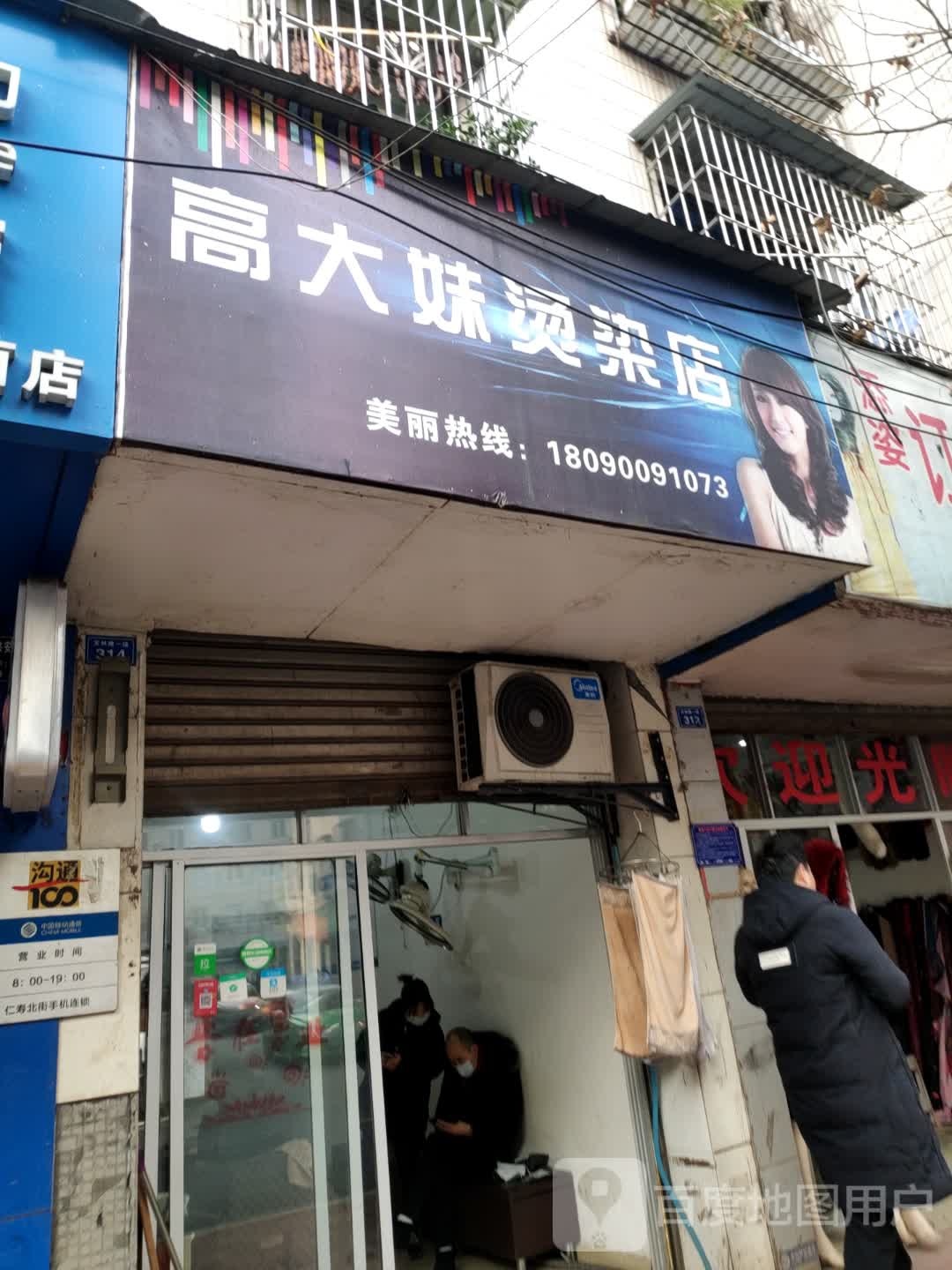 高大妹烫发店