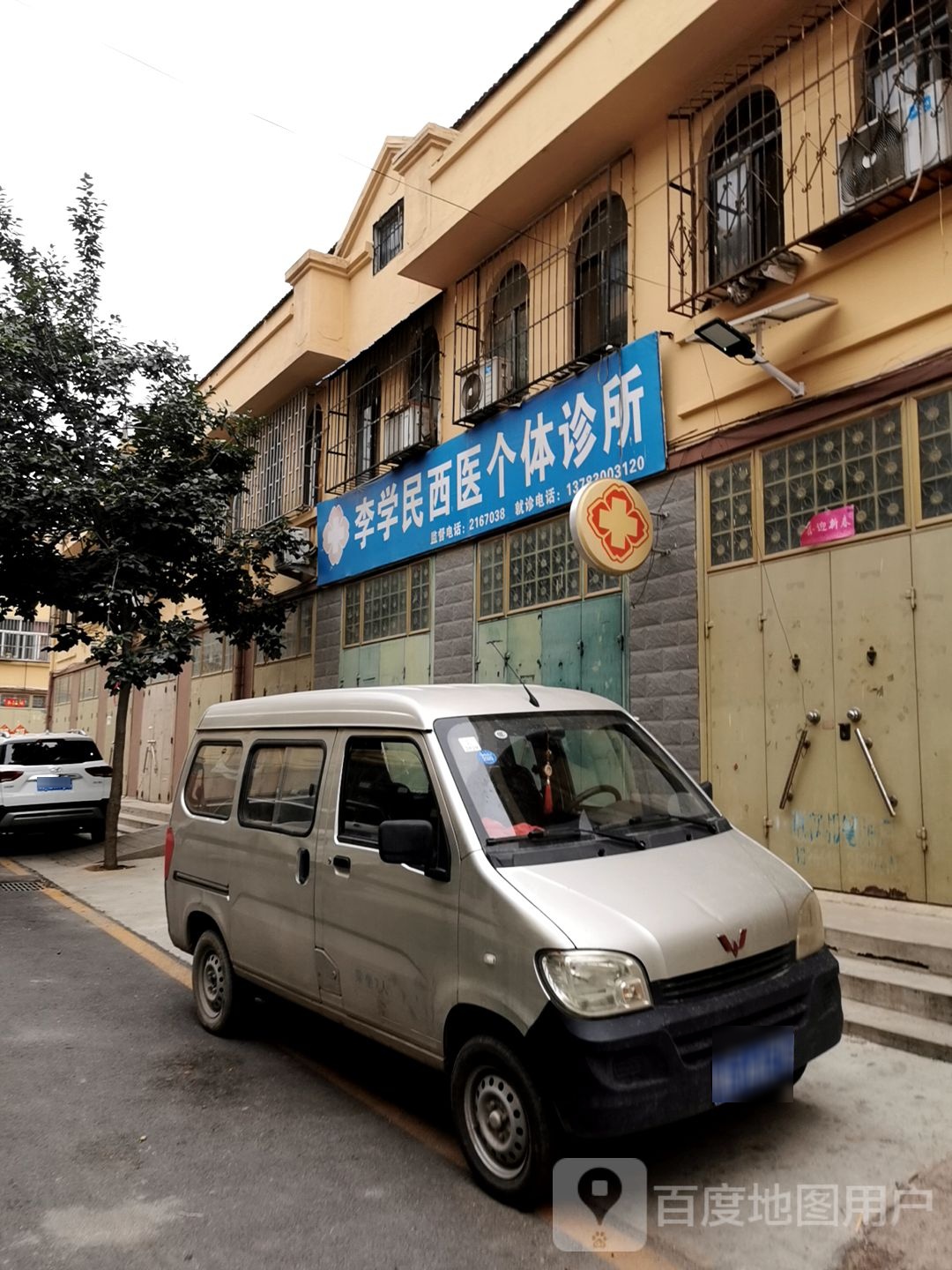 李学民西医个体诊所