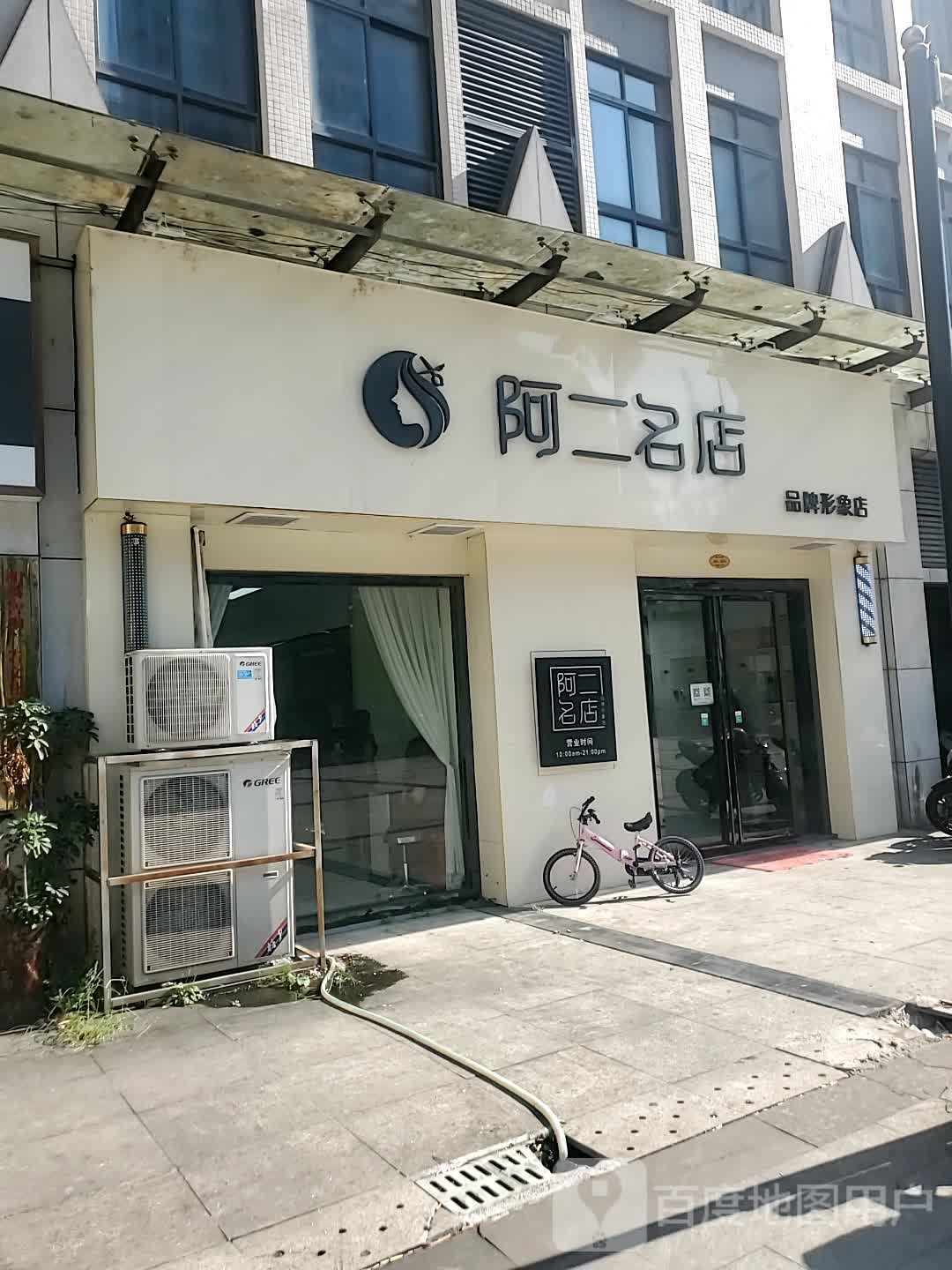 啊二名店(世纪山水店)