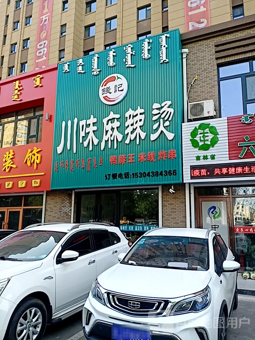 于记川味佳麻辣烫(源江东路店)