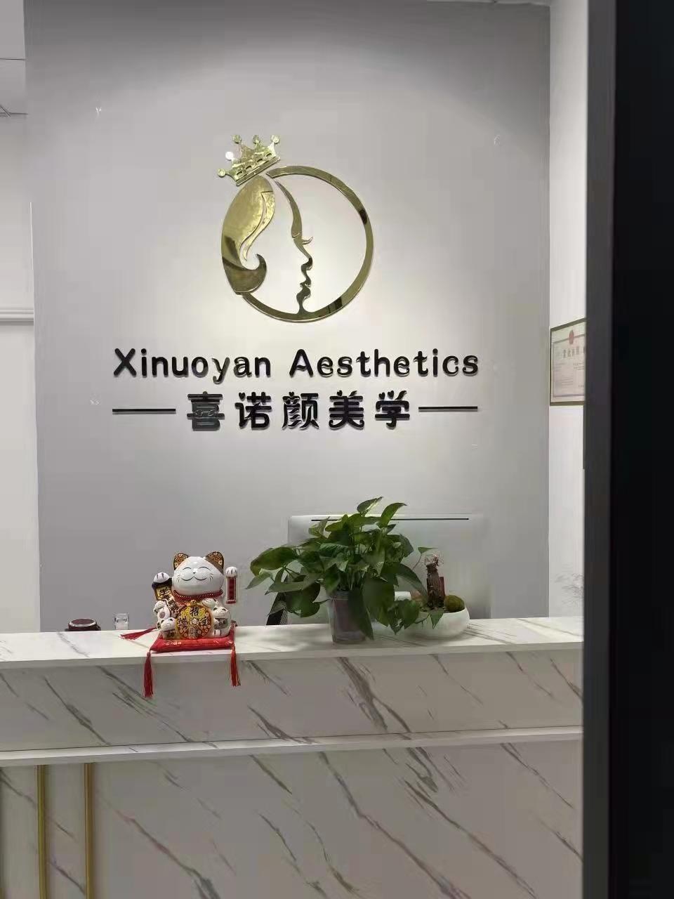喜诺颜美学(龙岗店)