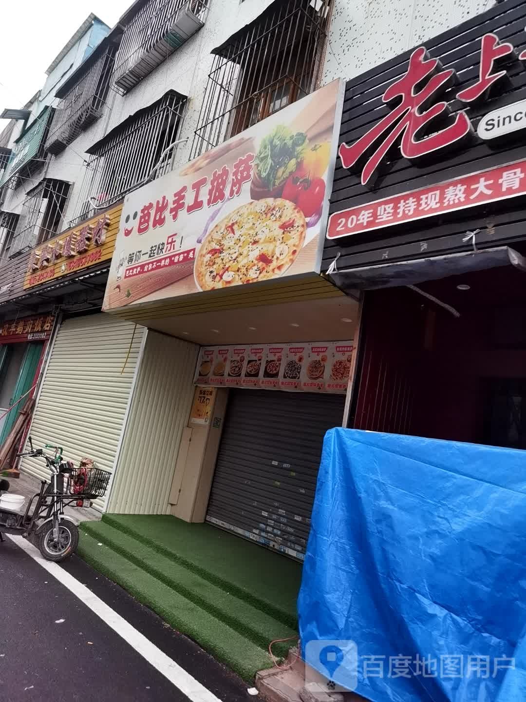 芭比手工比萨