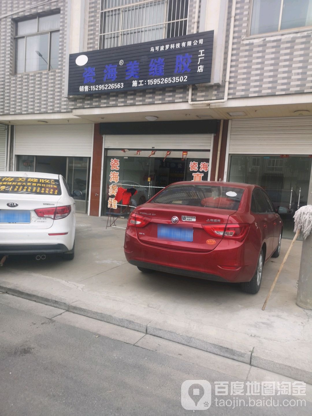 瓷海美缝胶(工厂店)