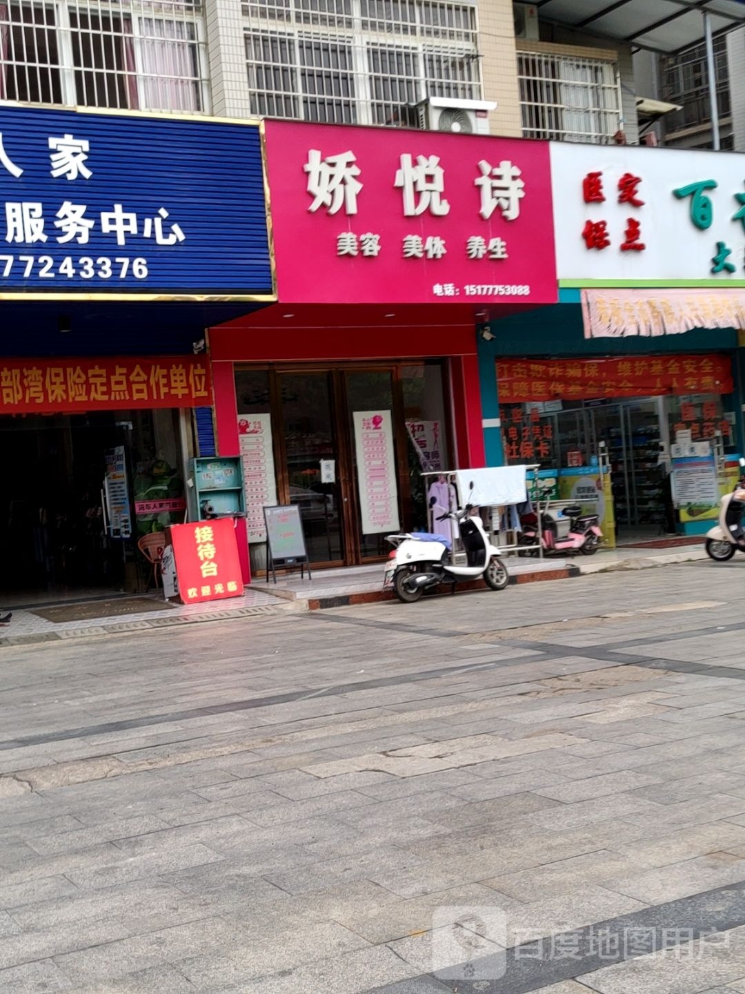 娇悦诗美容院
