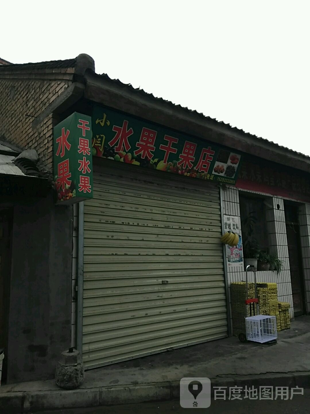 小闫水果干果店