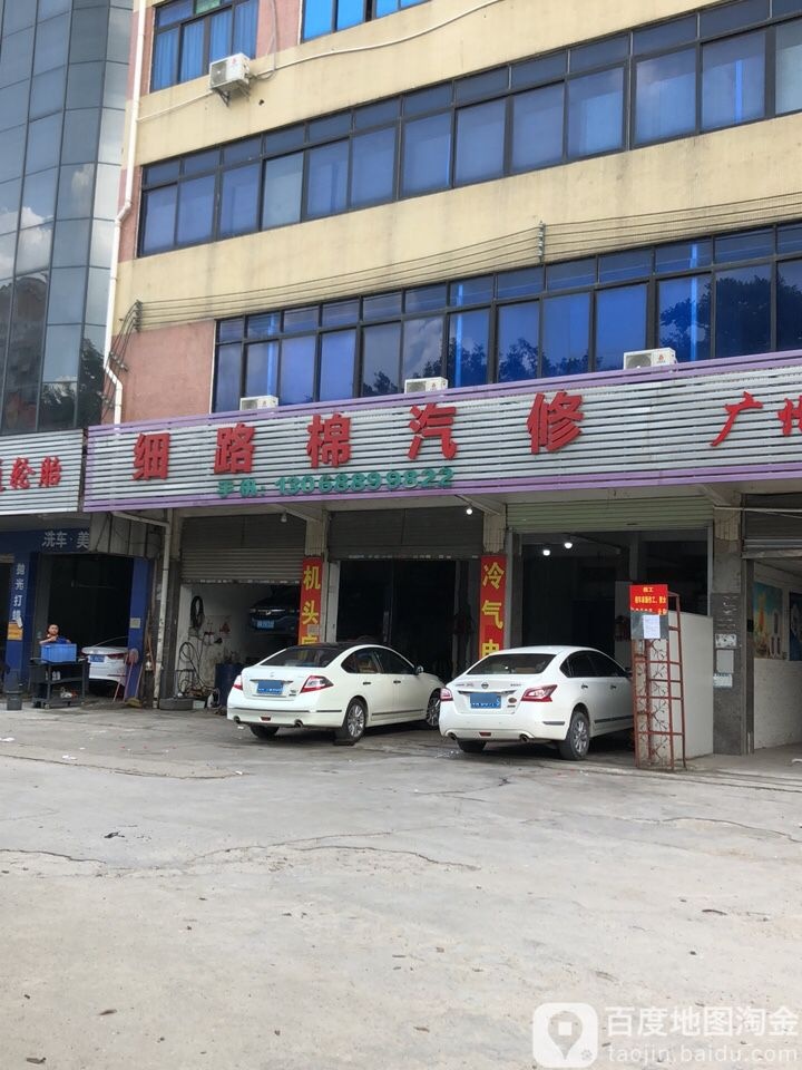 细路棉汽修
