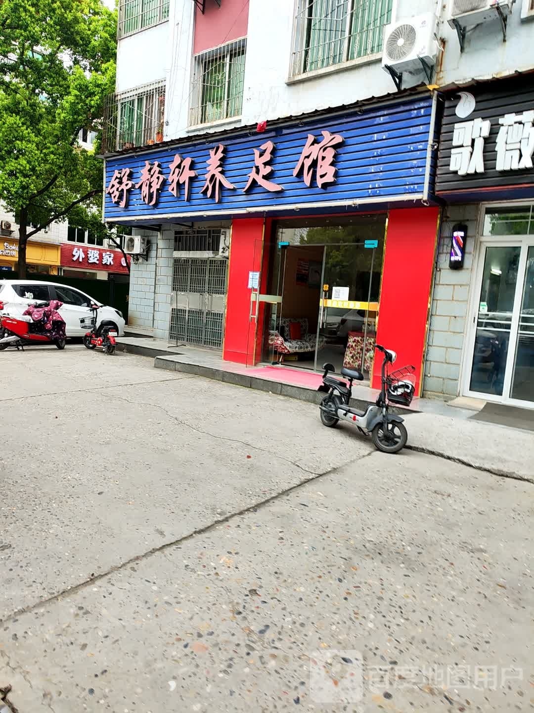 舒静轩养足馆
