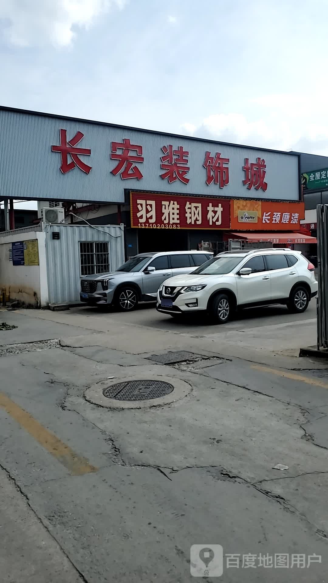 长宏装饰城