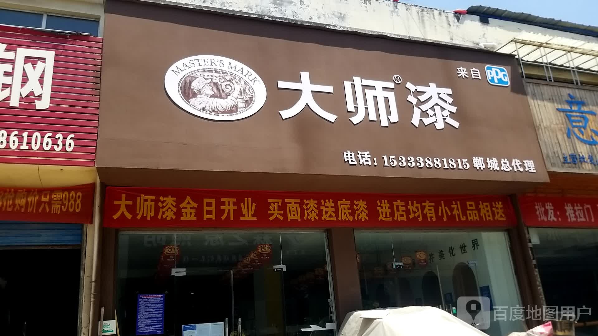 郸城县大师漆(新华路店)