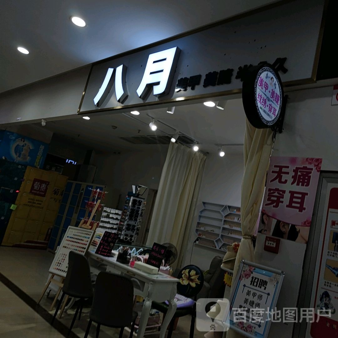 八月美甲美睫(金鹏玖玖广场店)