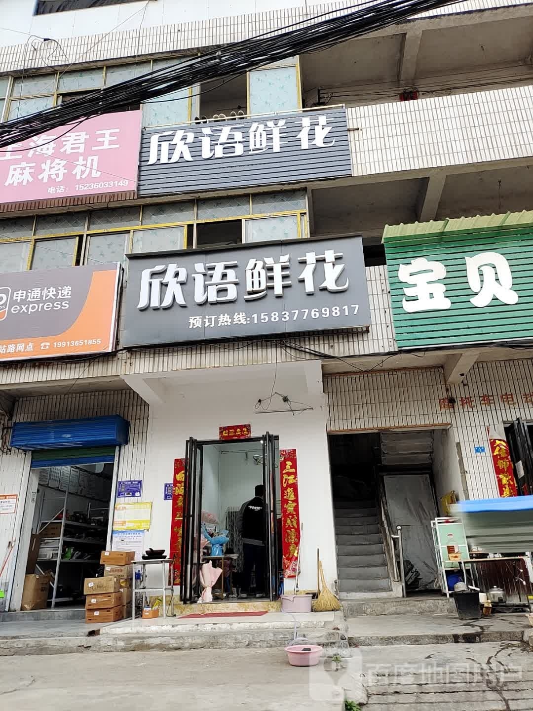 内乡县唯爱鲜花(清心路店)