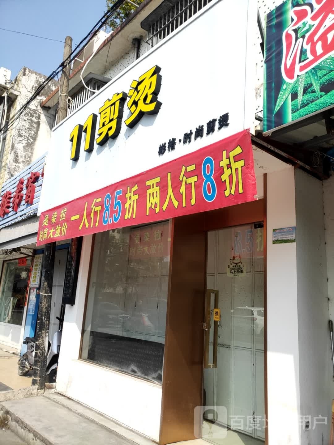 11剪烫