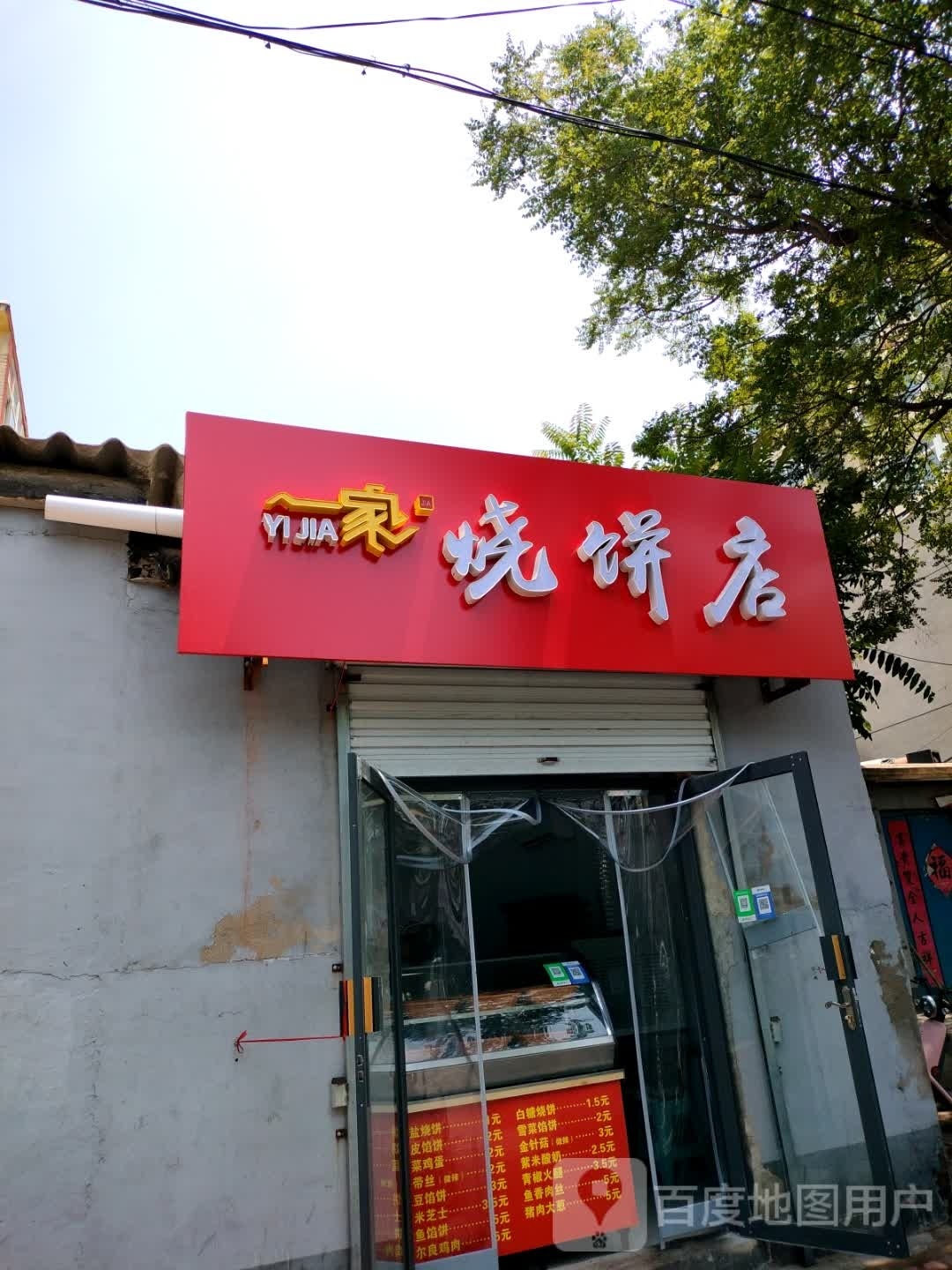 一家烧饼店