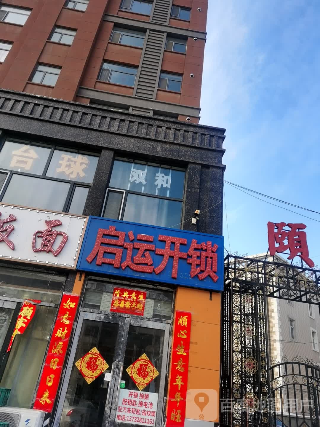 启运开锁(颐和人家店)