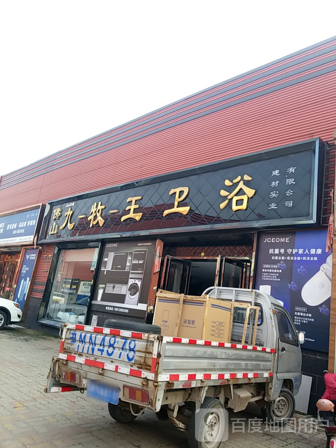佛山九牧王卫浴(华北陶瓷市场店)