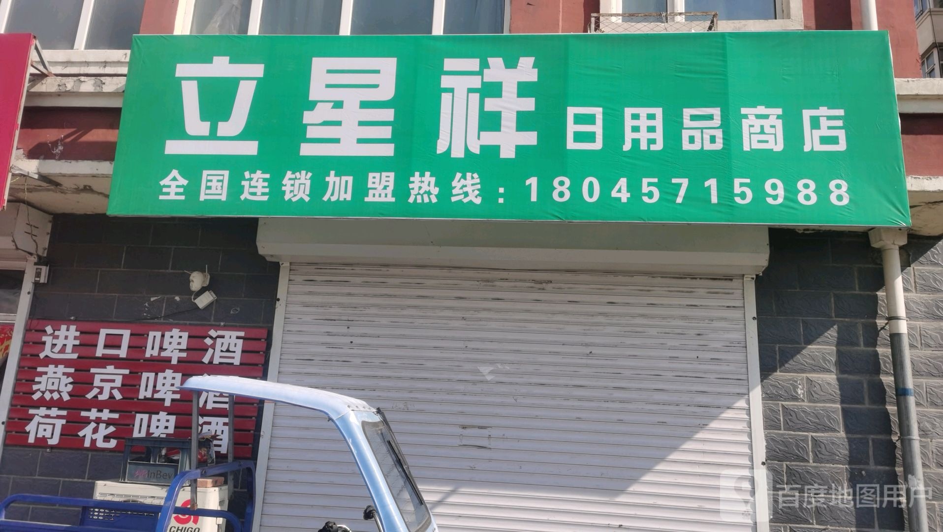 立田食品商店