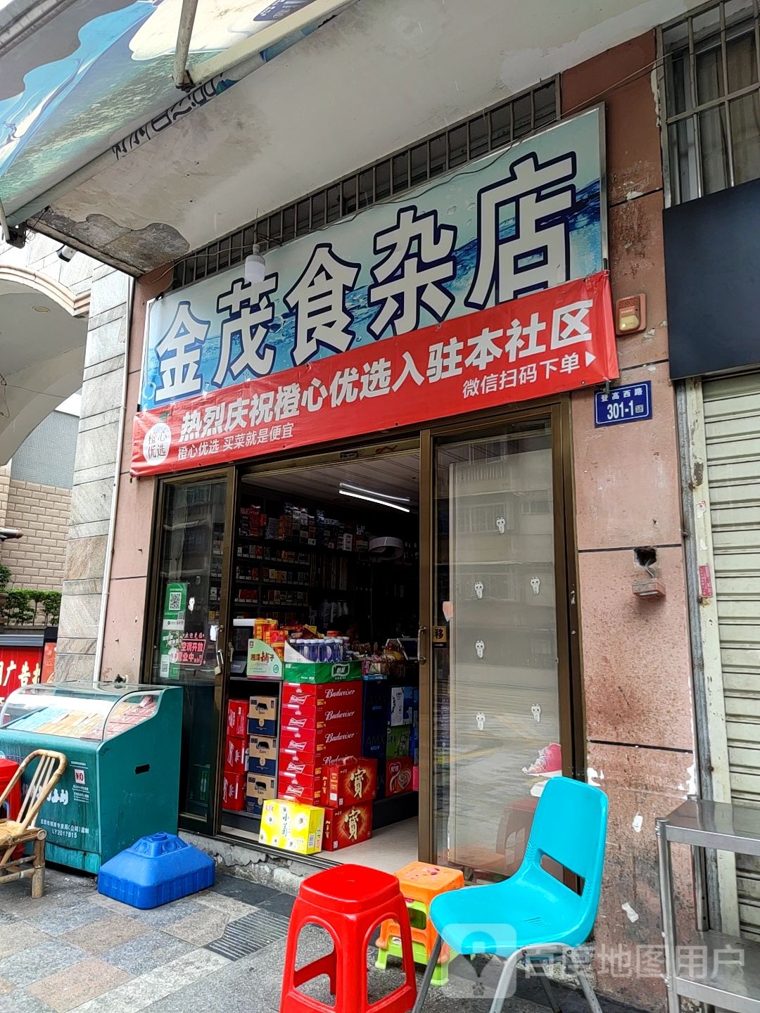 金茂食杂店