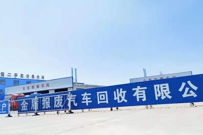 榆林金盾报废汽车回收有限公司