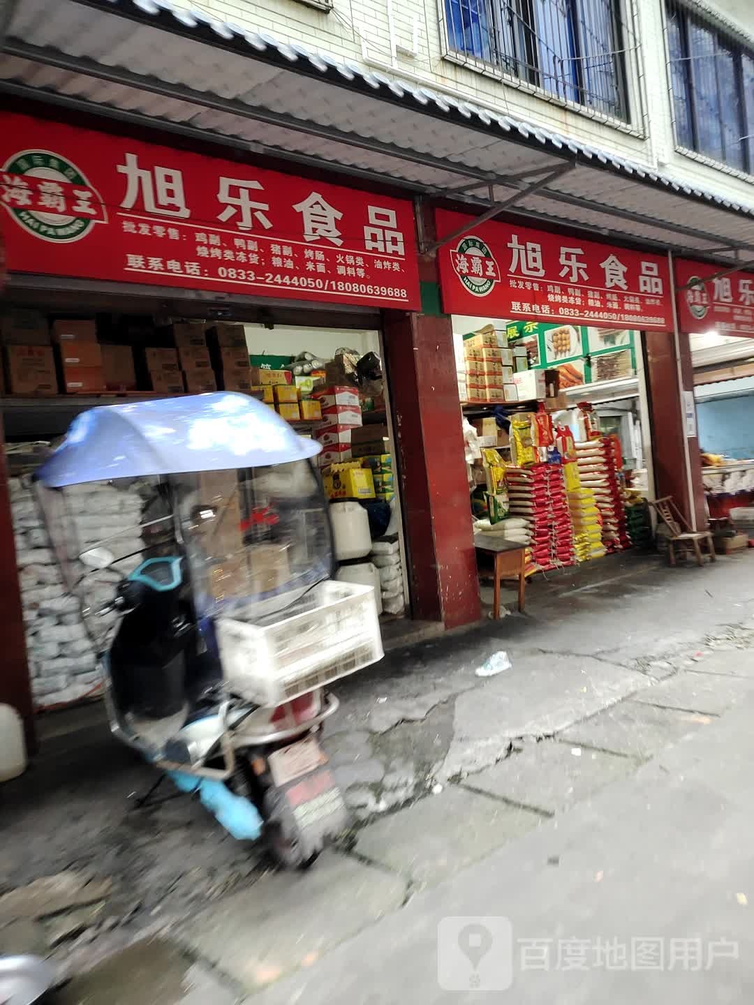 旭乐食品