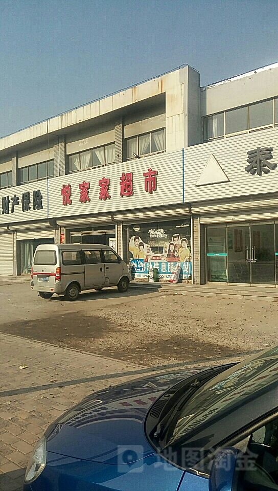 悦家家超市