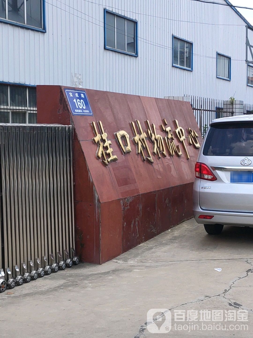 挂口村物流中心