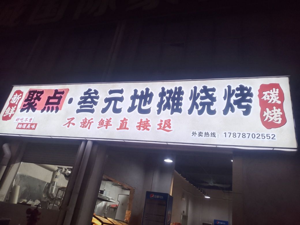 聚点·叁元地摊烧烤