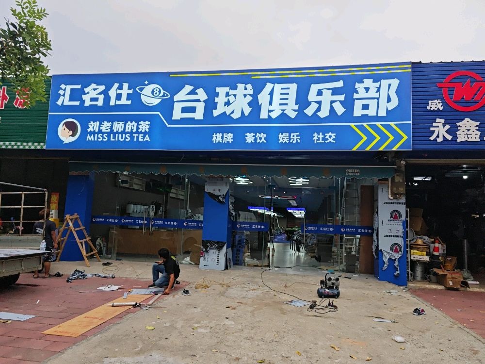 汇名仕台球俱乐部