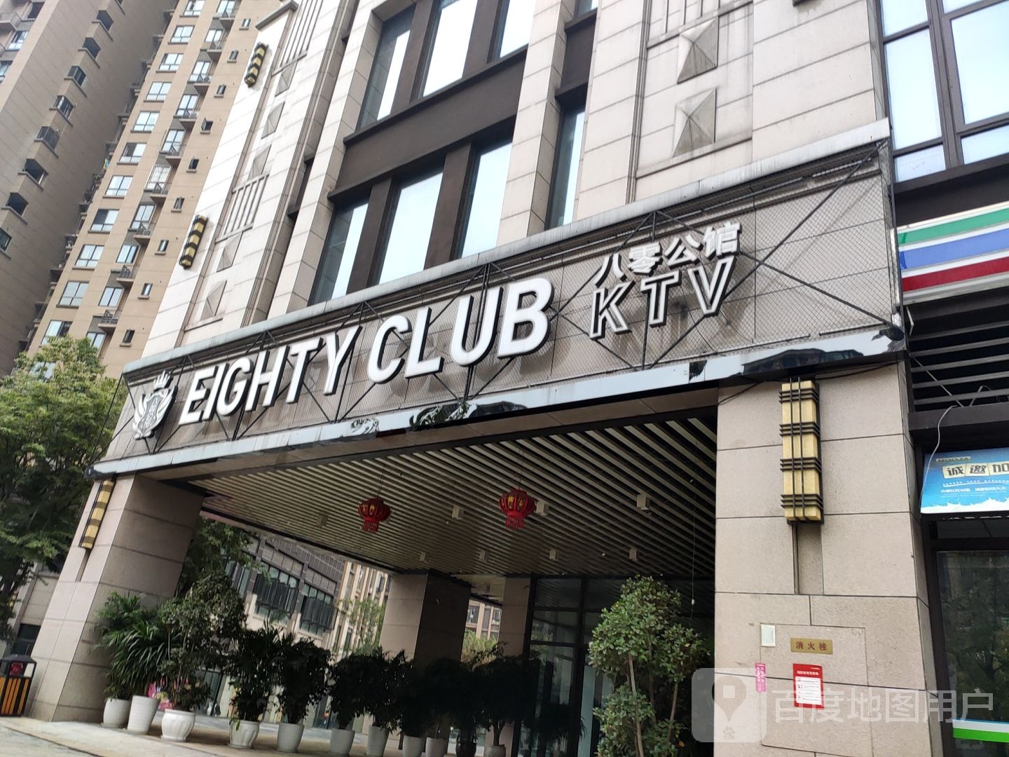 八零公馆