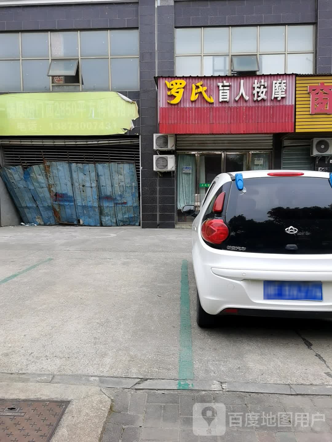 盲人按摩店