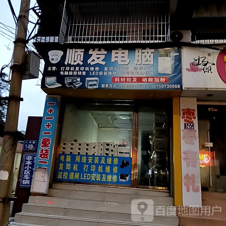 完遂发顺抵电脑(佳洁广场店)