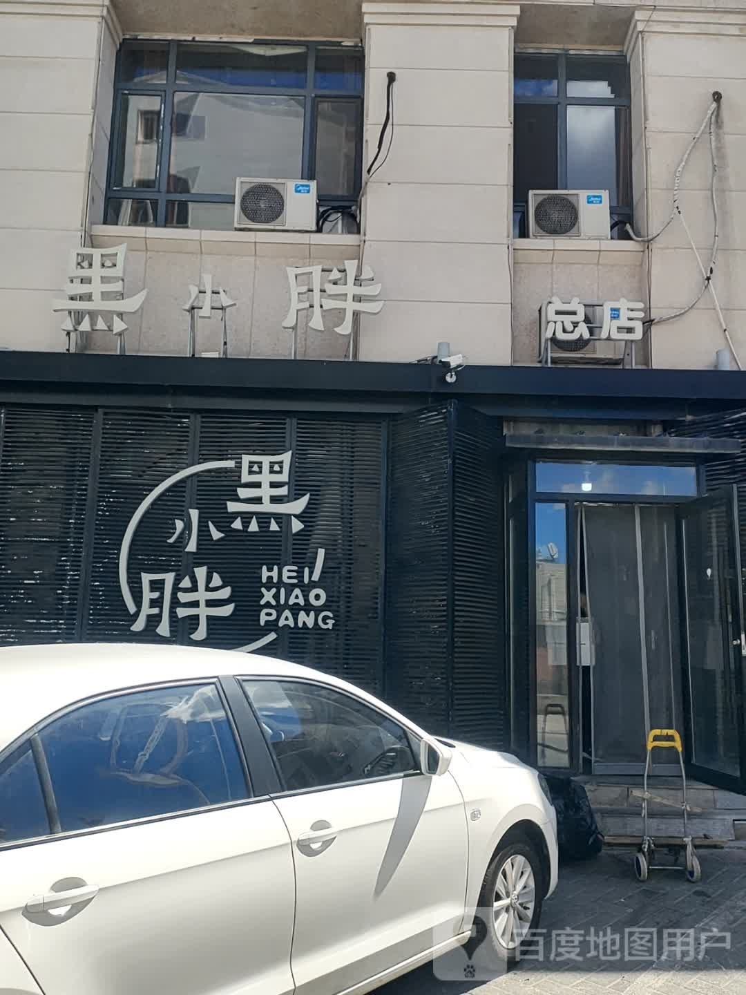 黑小胖(总店)