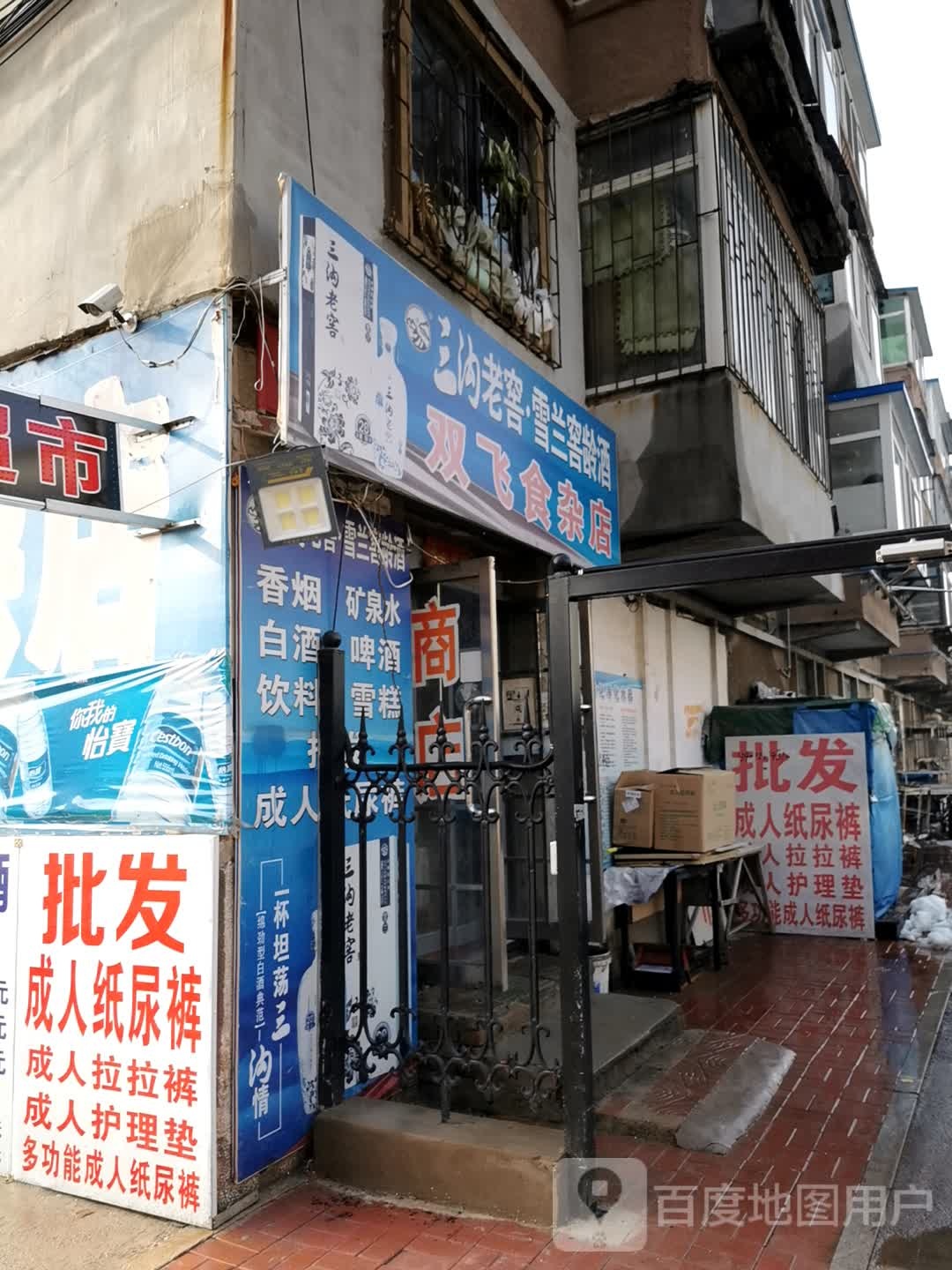 双飞食杂店