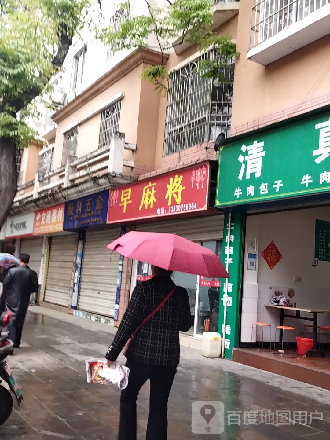 早麻将馆