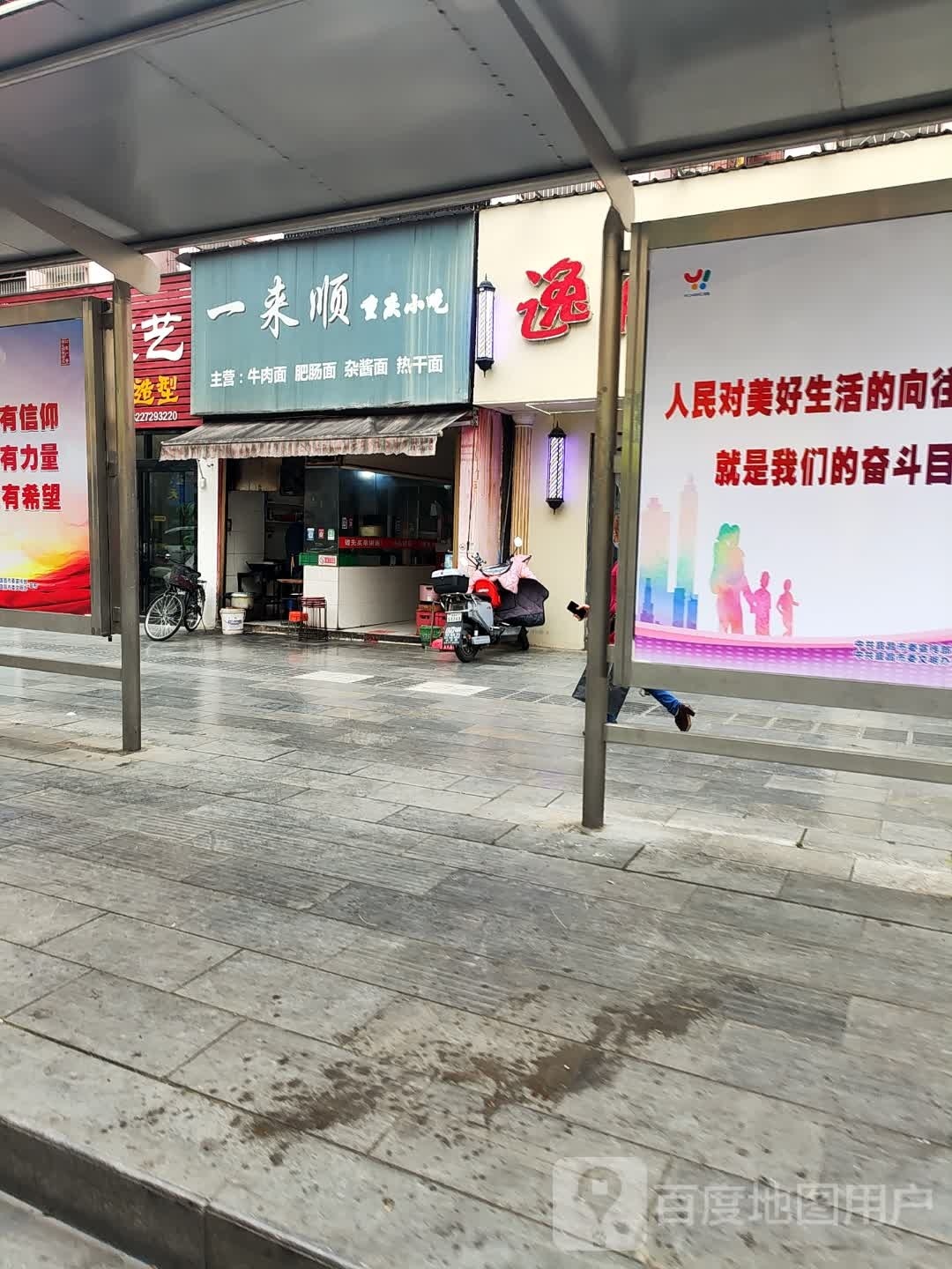 一来顺重庆小吃