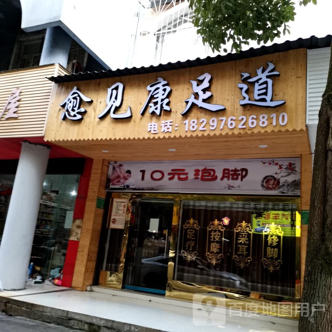 愈见康足道