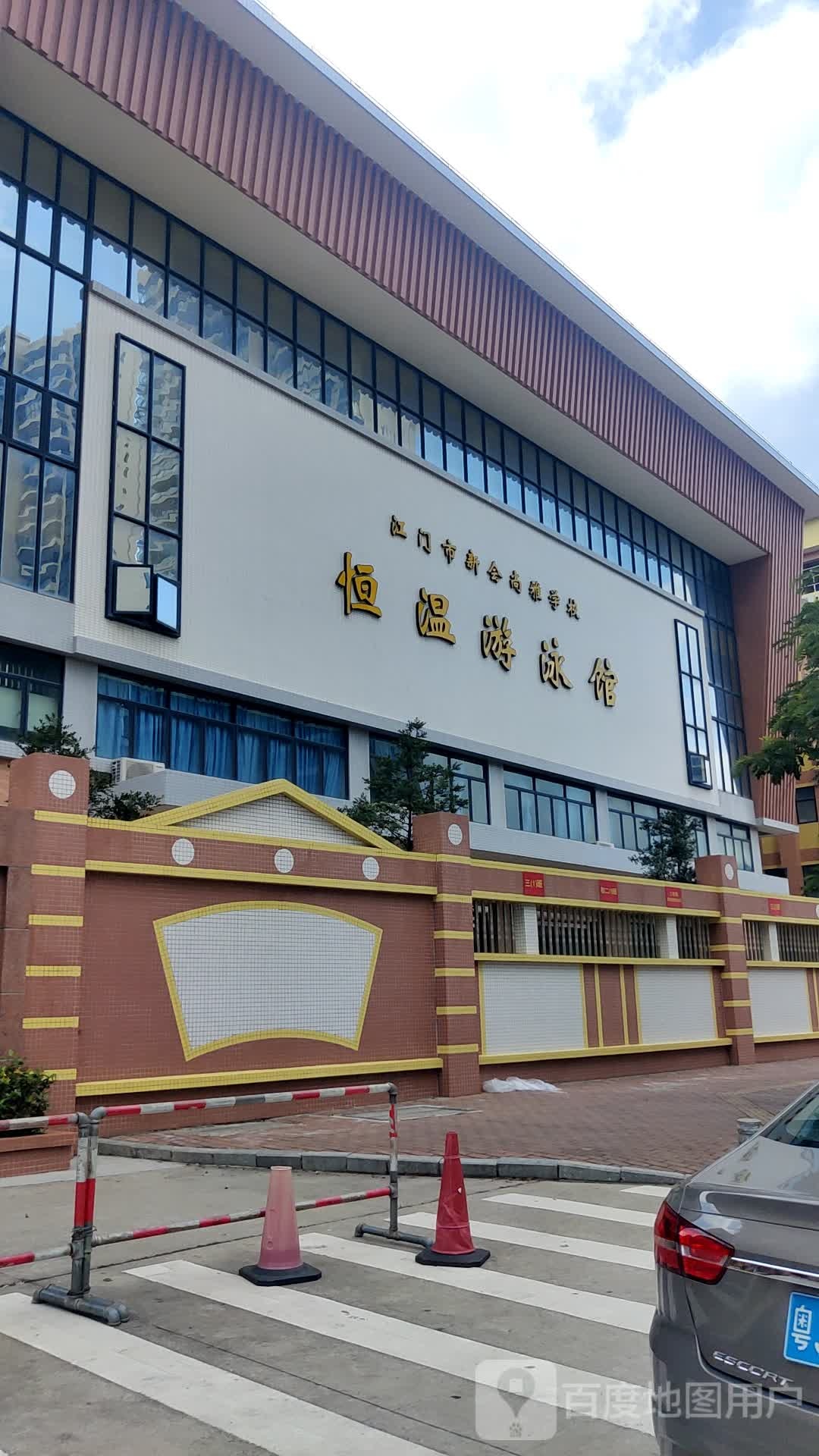 江门市新会尚雅学校恒温游泳馆