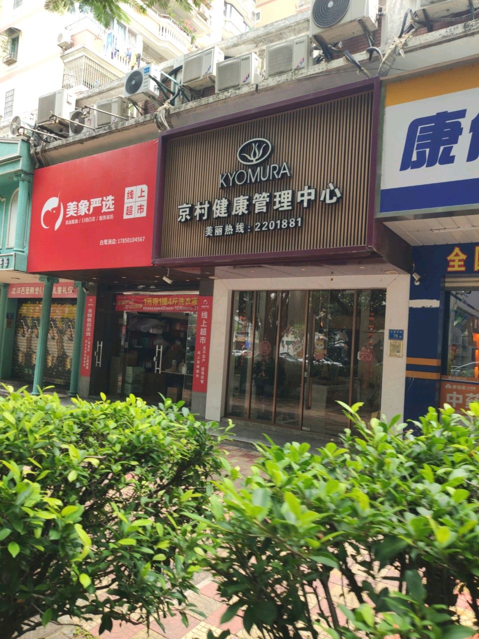 京村健康管理中心(白鹭洲店)