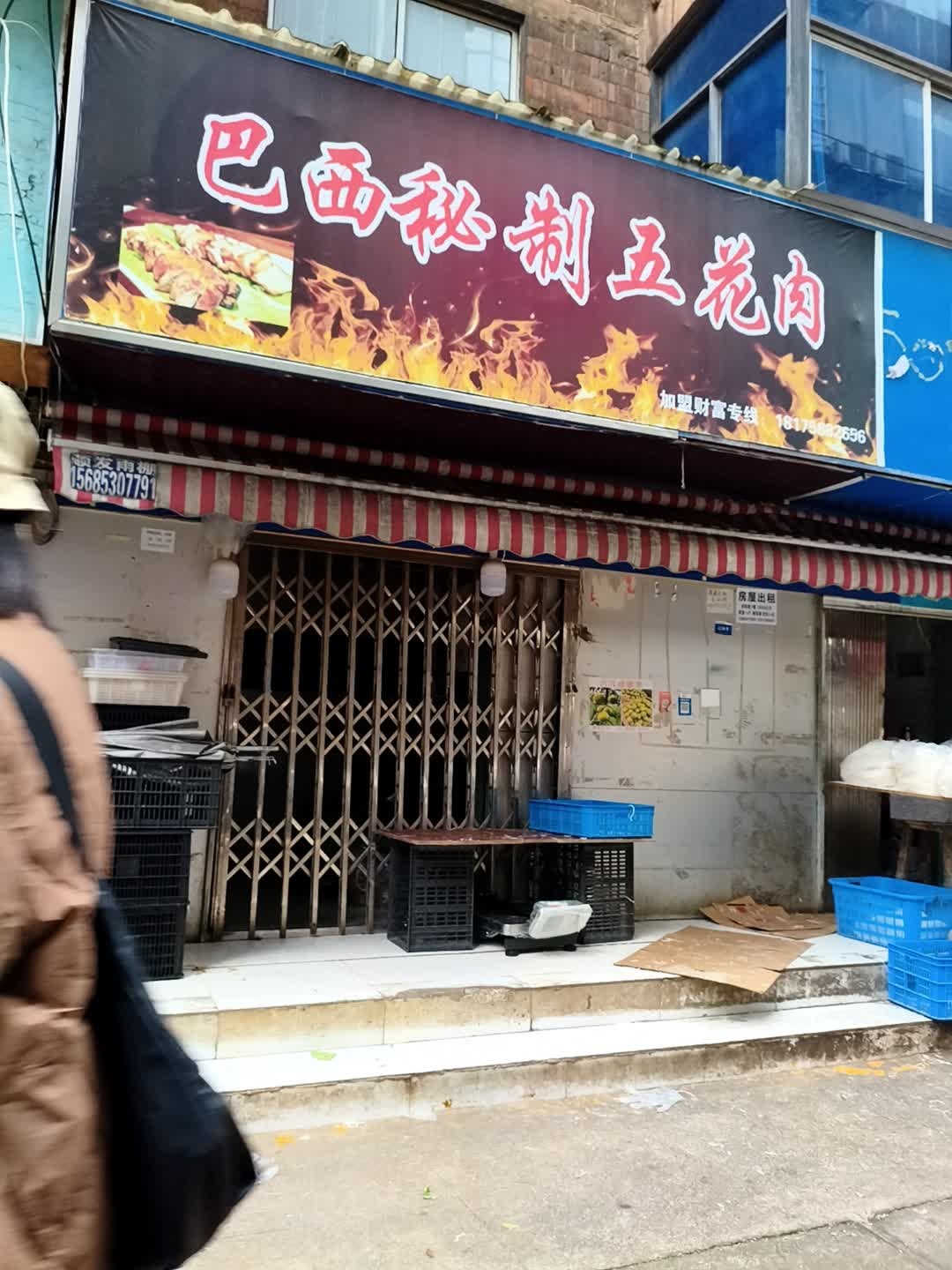 巴西秘制五花肉(交通街店)