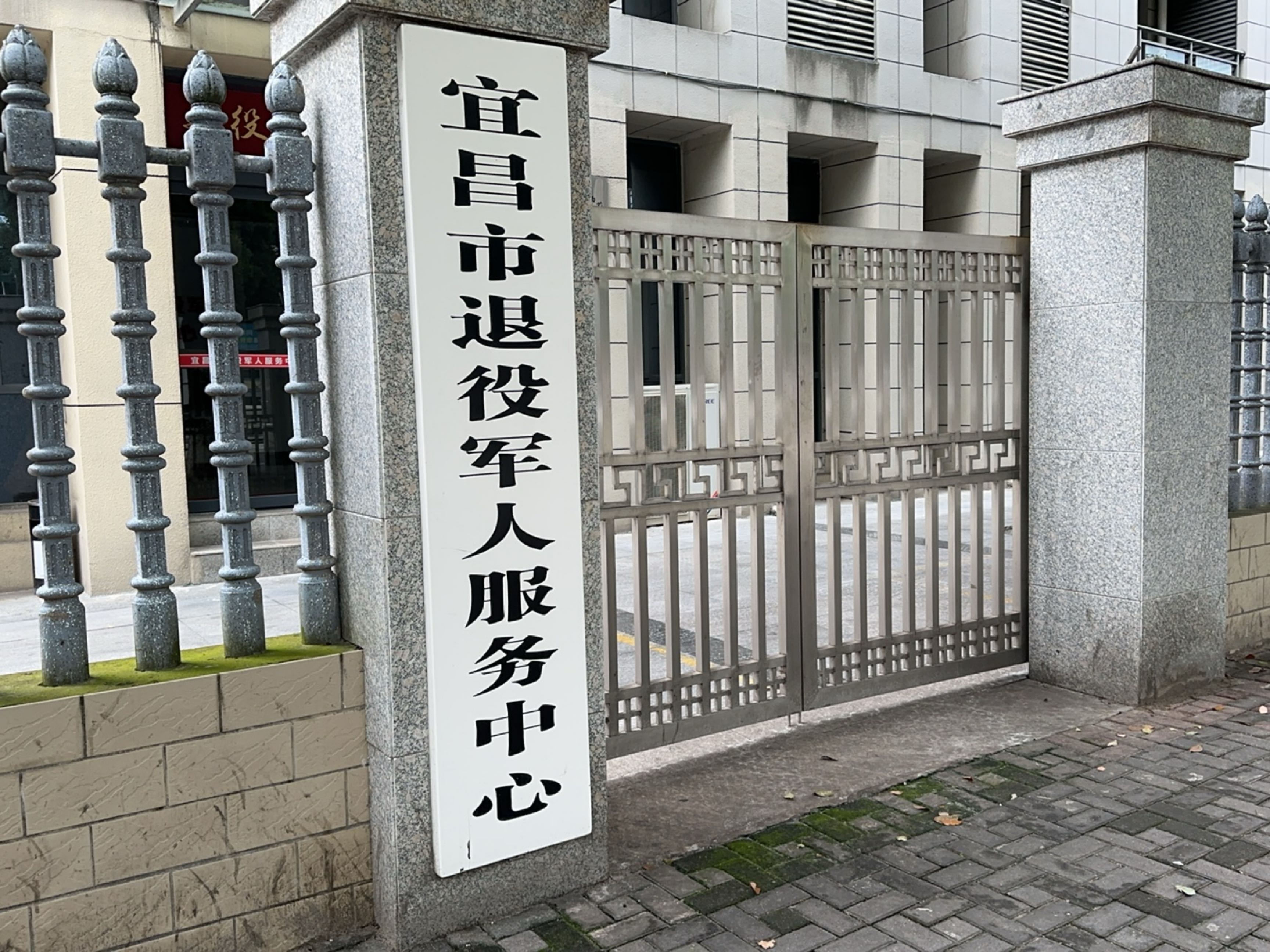 宜昌市退役军人服务中心
