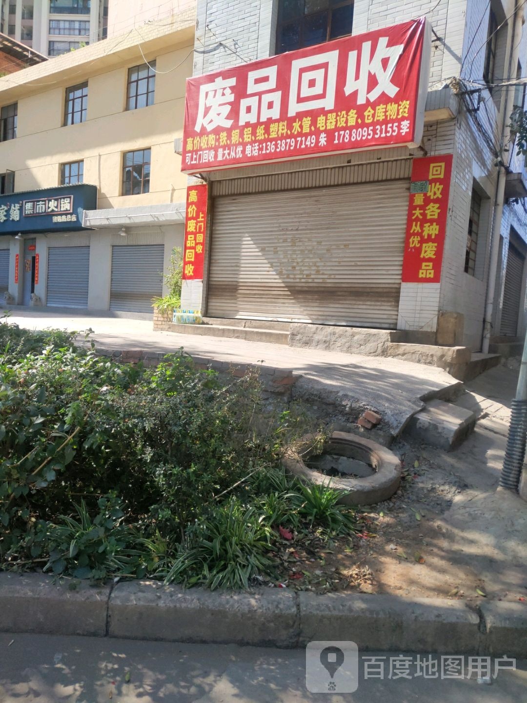 废品回收