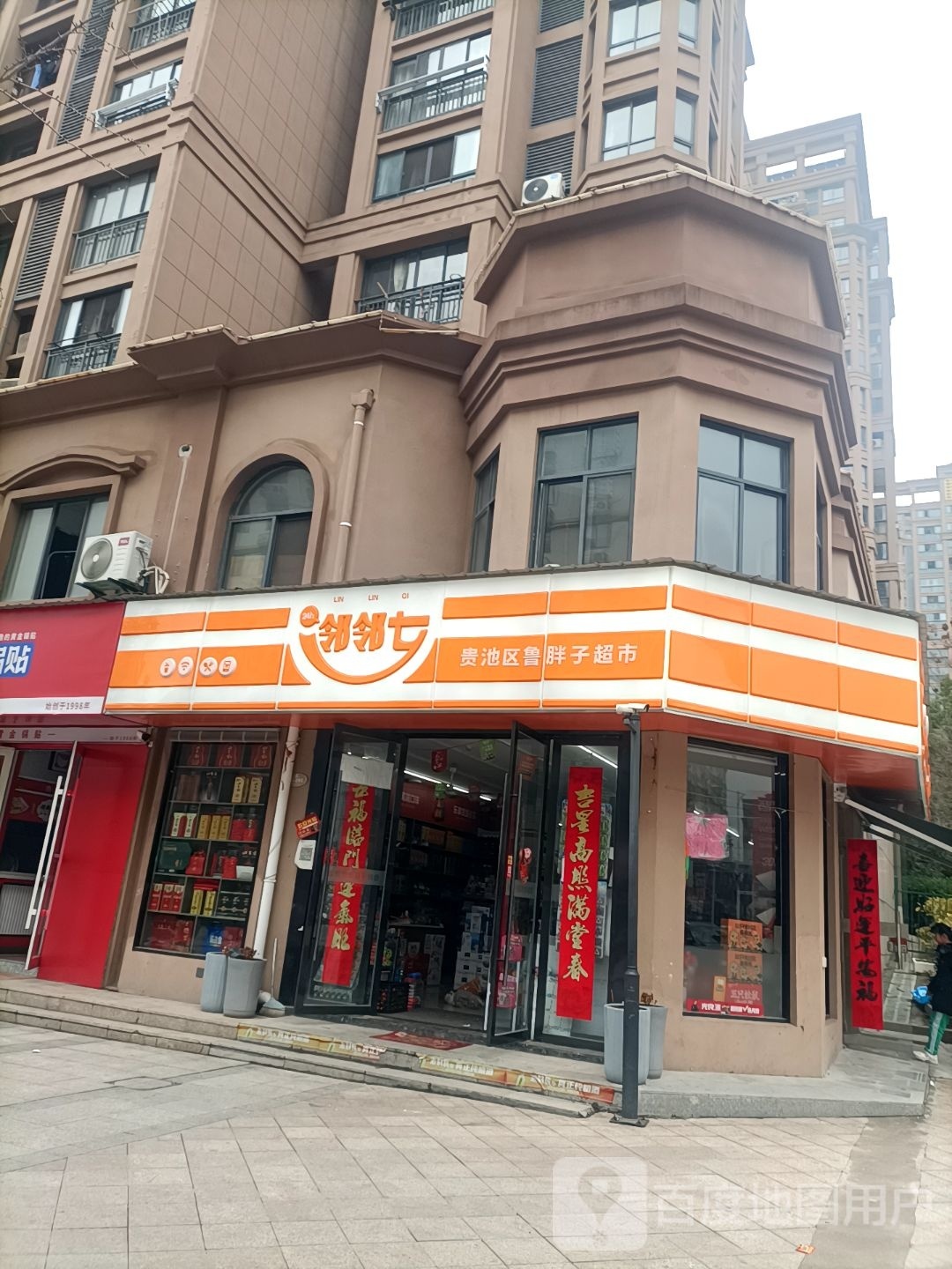 邻苓蕊邻七骆(花溪路店)