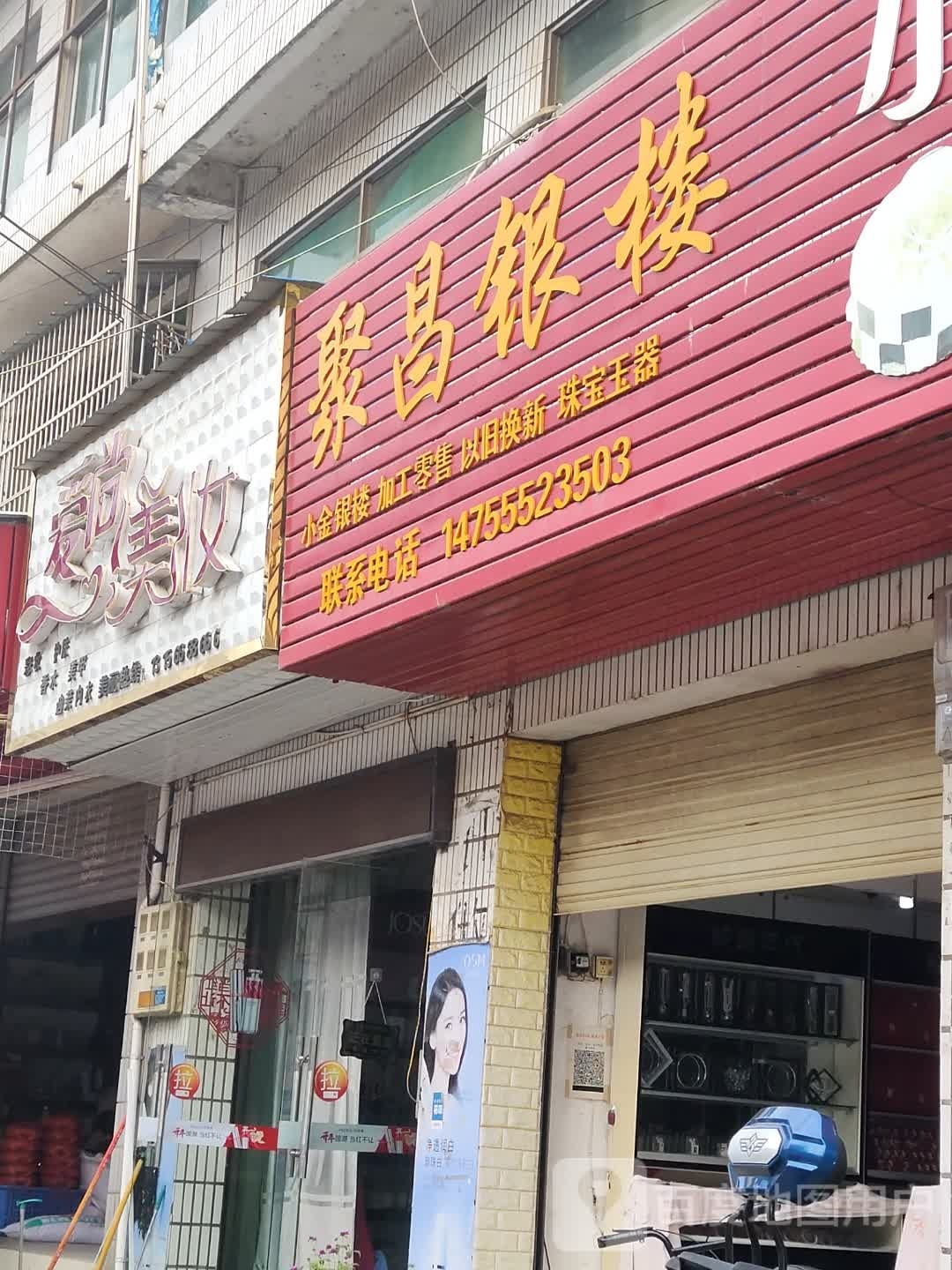 聚昌银楼
