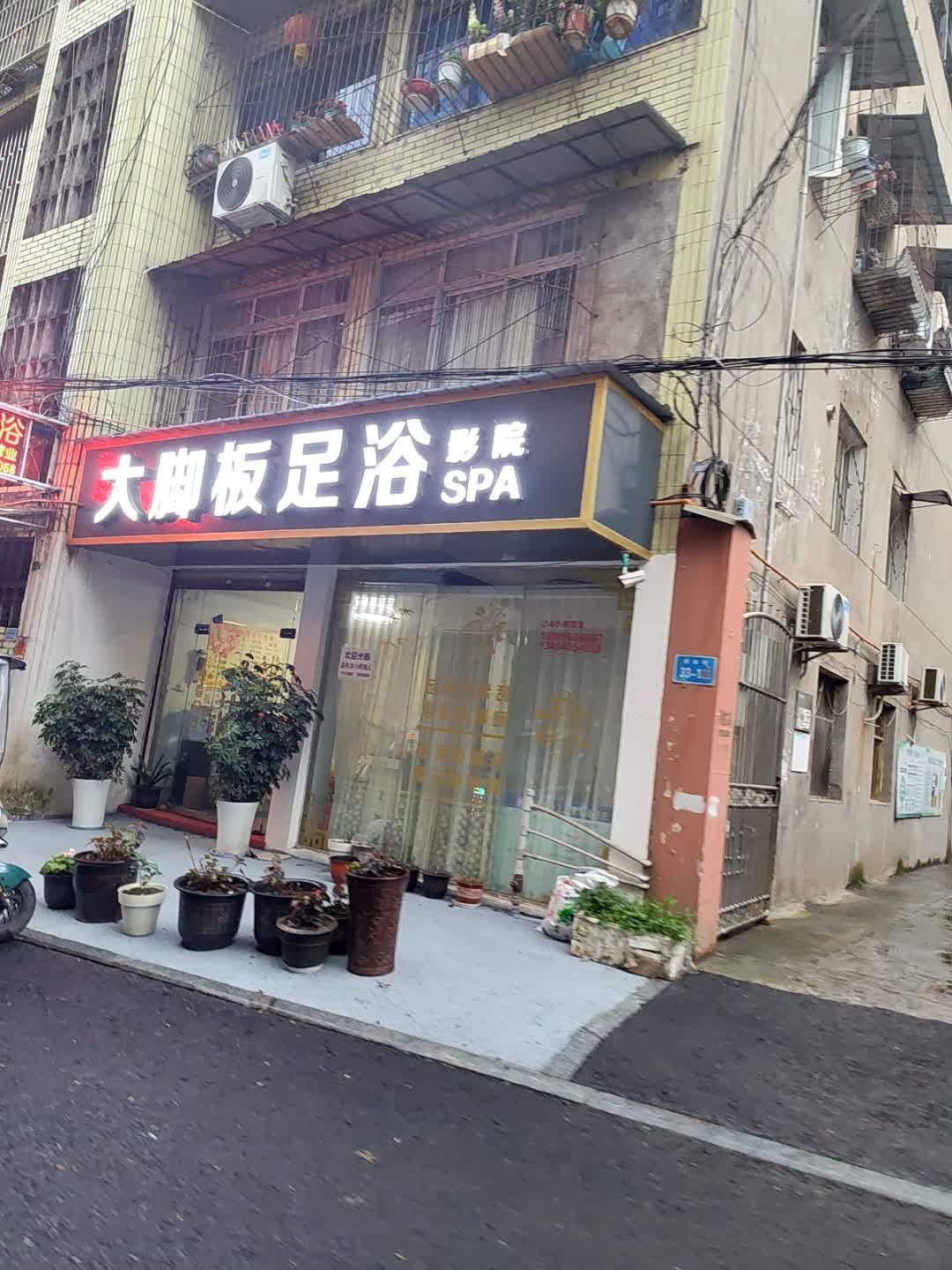 大脚板足浴(创业街店)