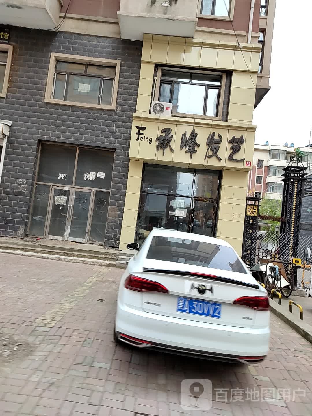 承峰发艺社