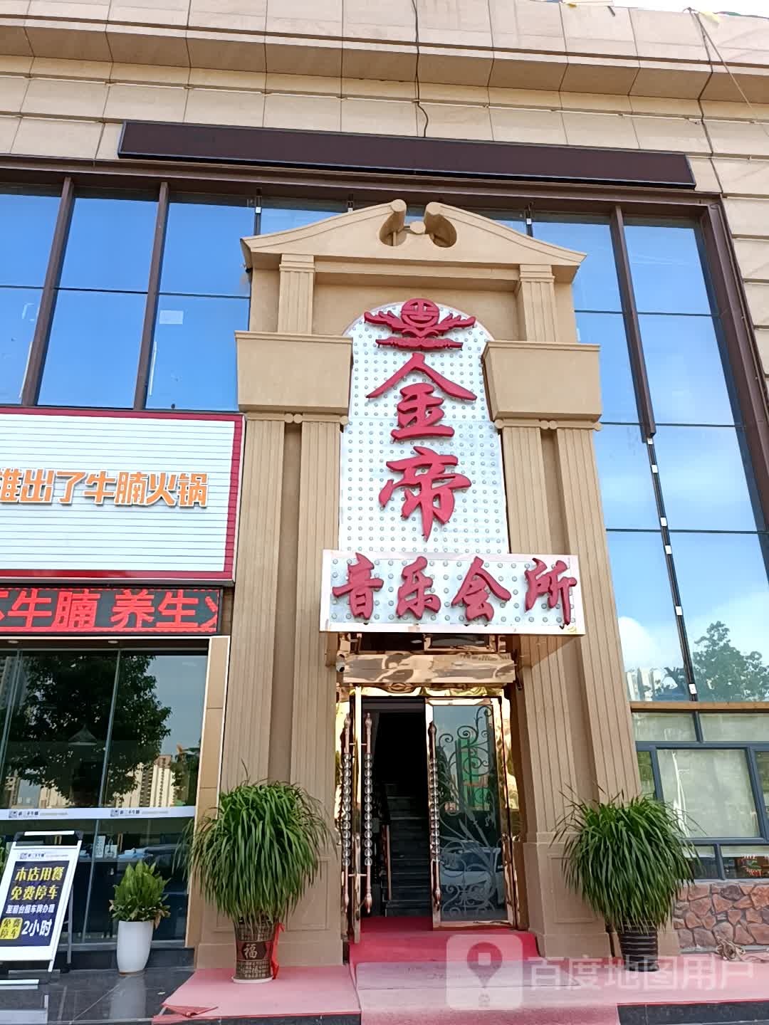 金帝音乐会所