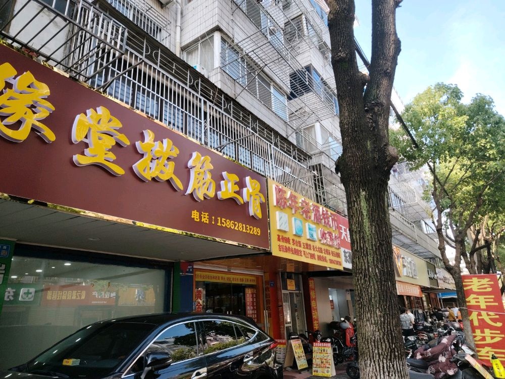 弘缘堂拨筋正骨